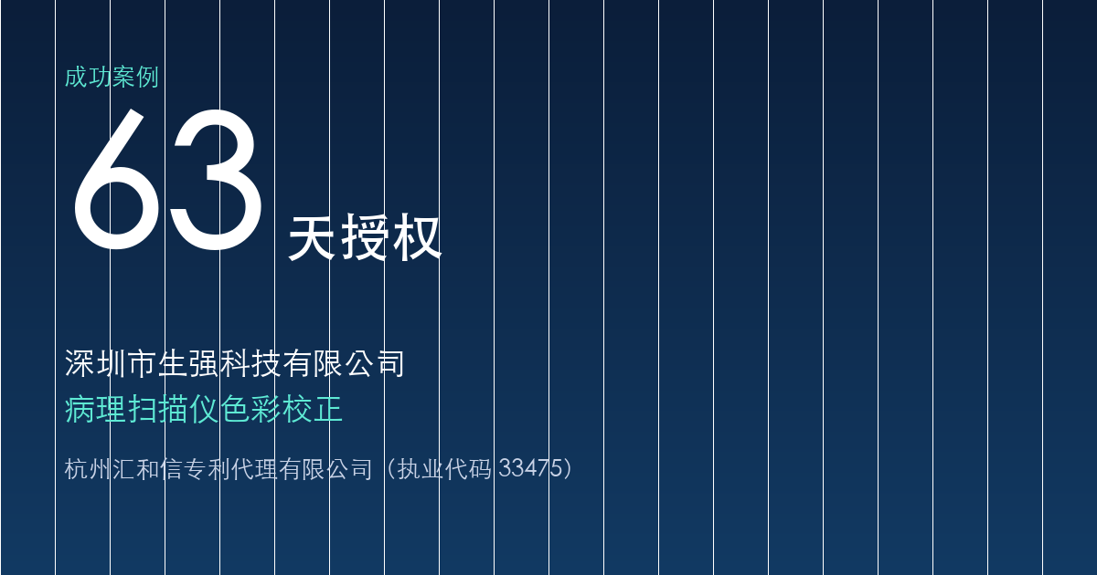 深圳市生强科技发明专利 63 天授权 · 多维 LUT 病理扫描仪色彩校正 · 杭州汇和信