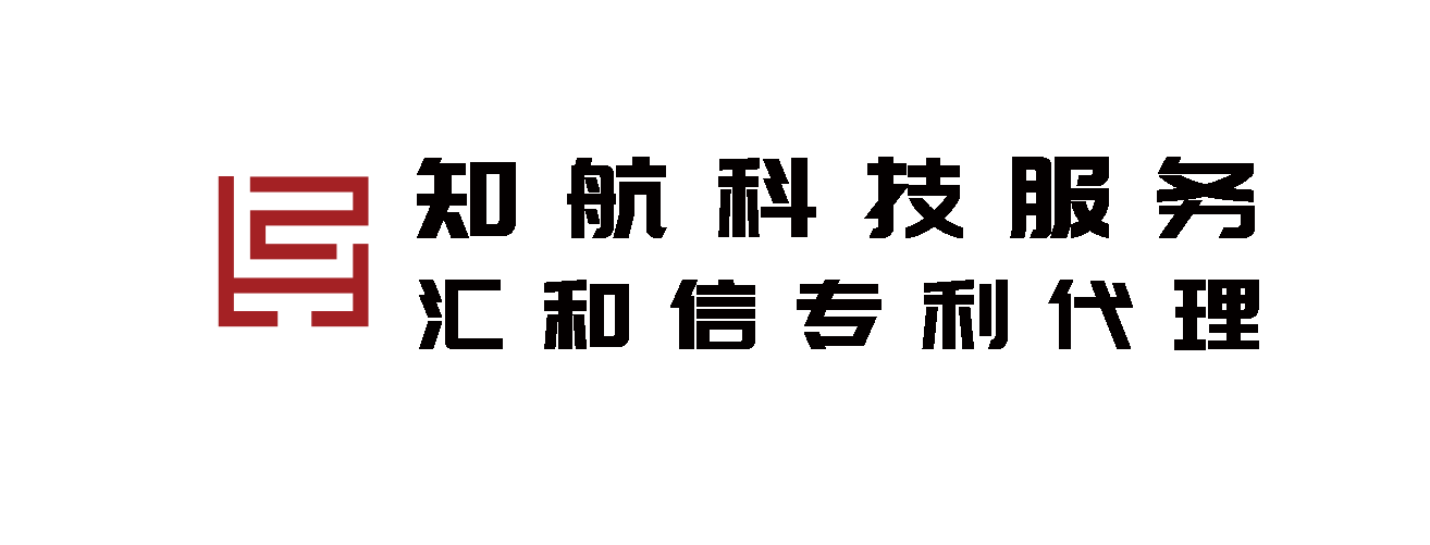 知航科技服务 · 汇和信专利代理
