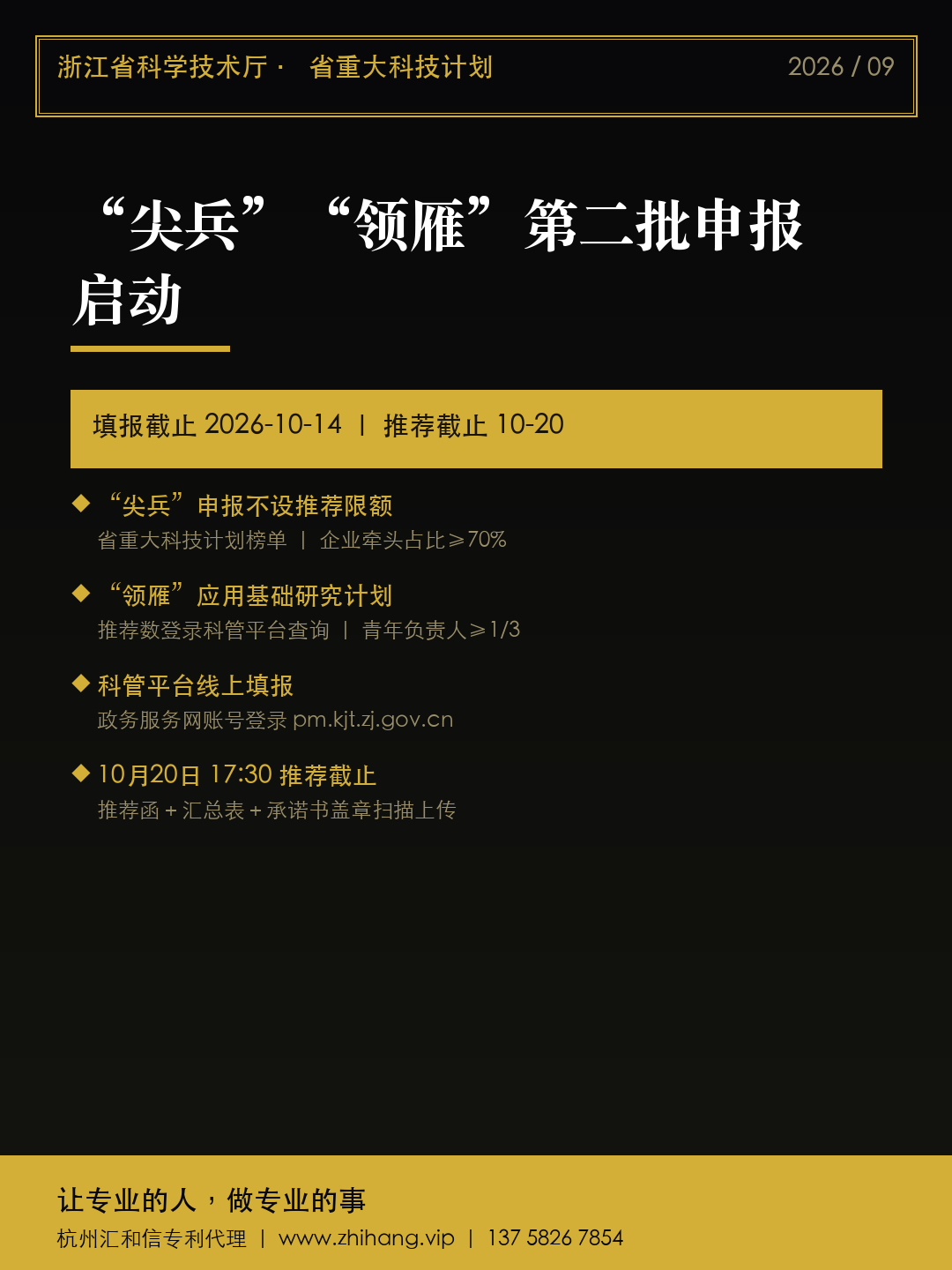 【申报通知】2027年度第二批省“尖兵”“领雁”科技计划项目申报启动 · 9月21日开闸填报