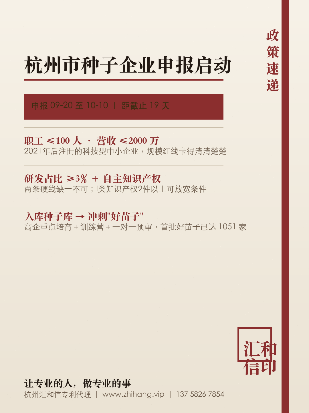 【申报通知】杭州市种子企业（第二批）申报启动 · 润苗计划陪跑初创企业 · 10月10日截止
