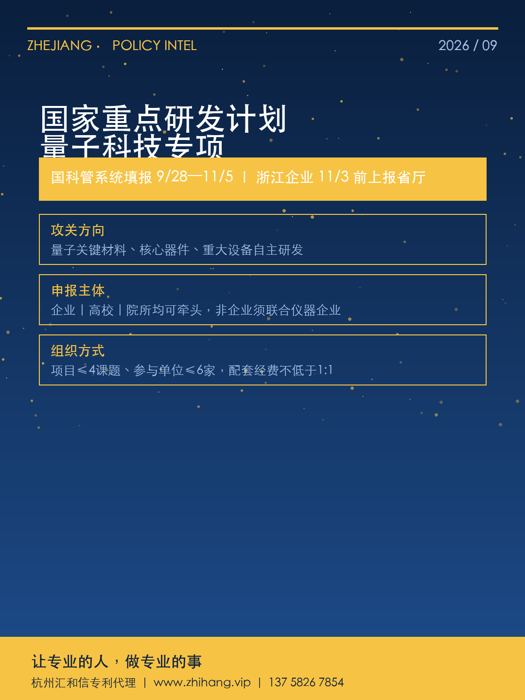 量子科技关键材料器件设备研发专项申报要点一图速览 · 杭州汇和信专利代理