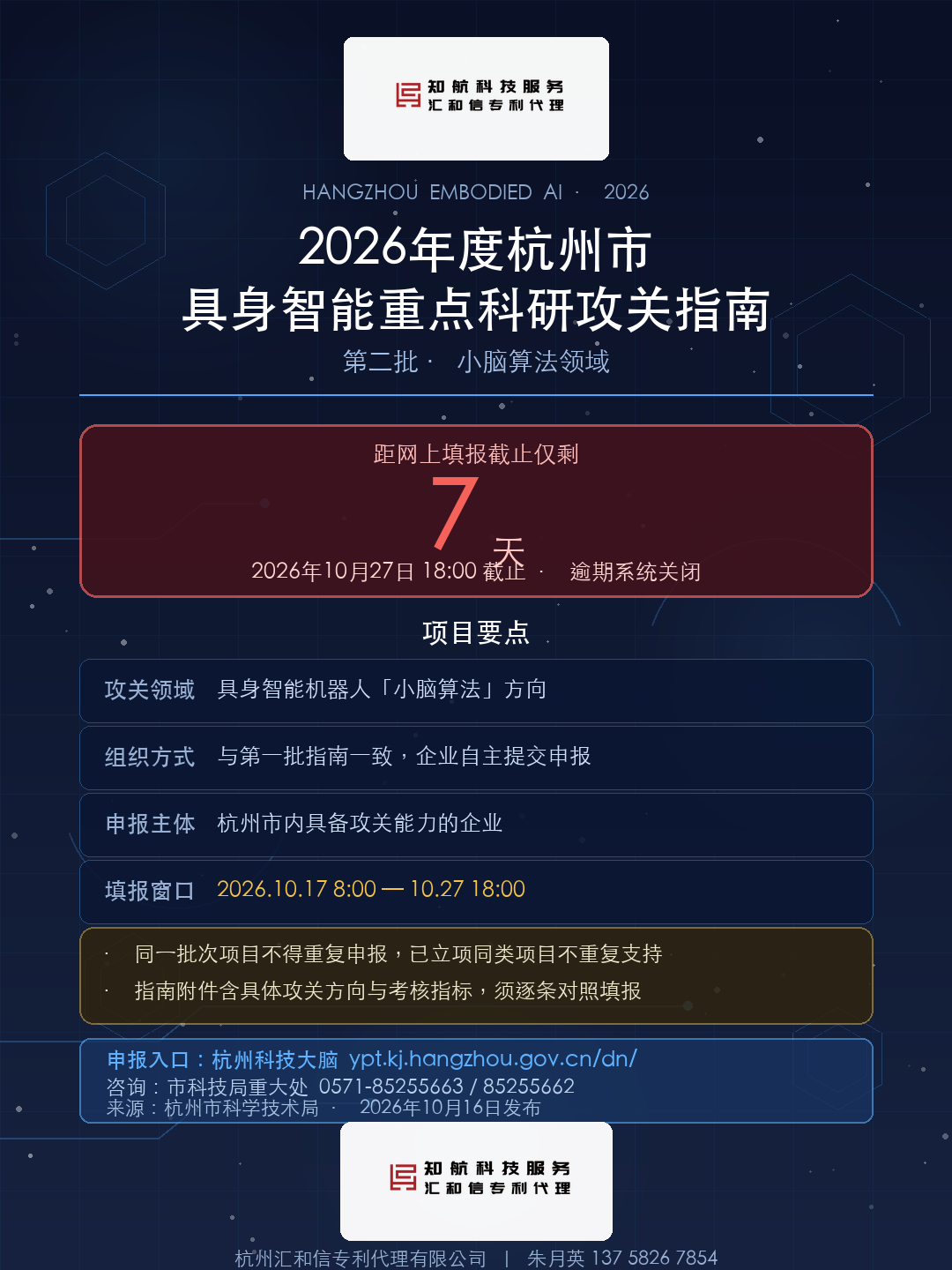 杭州市2026年度具身智能重点科研攻关指南第二批设计图