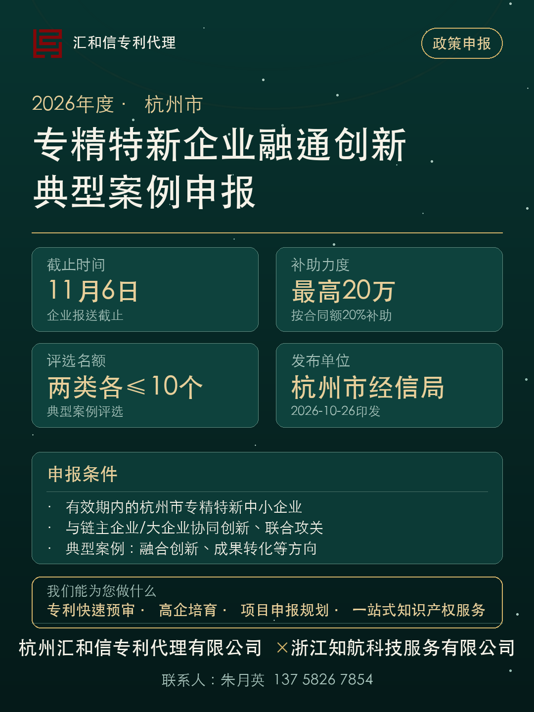 2026年度杭州市专精特新企业融通创新典型案例申报要点设计图