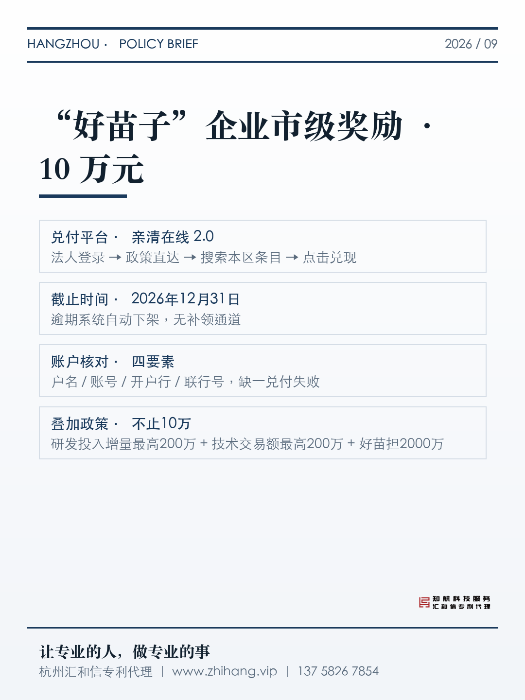 【领取通知】2026年度杭州市“好苗子”企业（首批）市级奖励可领 · 每家10万元