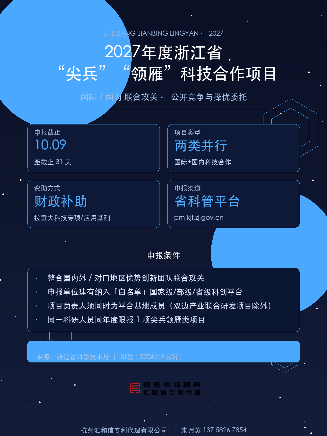 2027年度浙江省「尖兵」「领雁」科技合作项目申报要点设计图