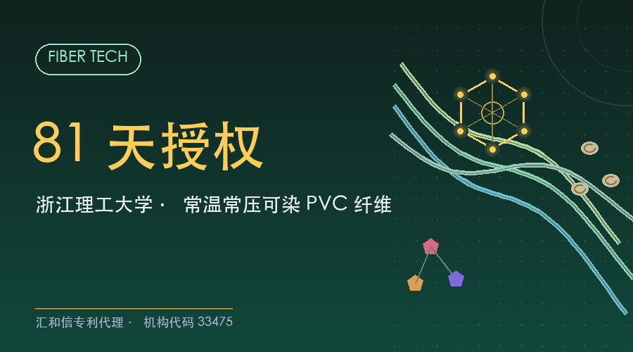 浙江理工大学81天·PVC纤维改性